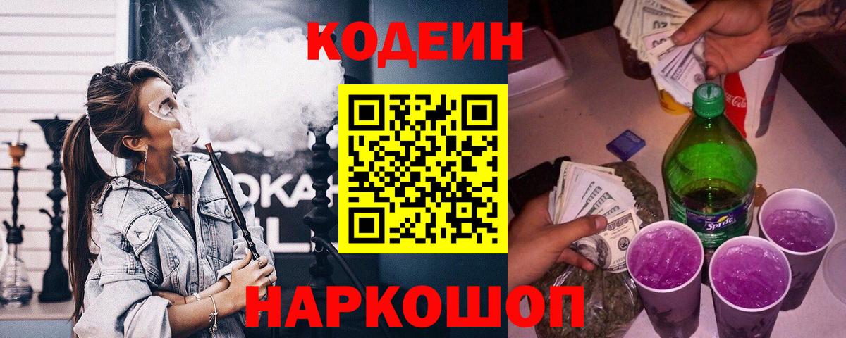 Кодеин Purple Drank Арзамас